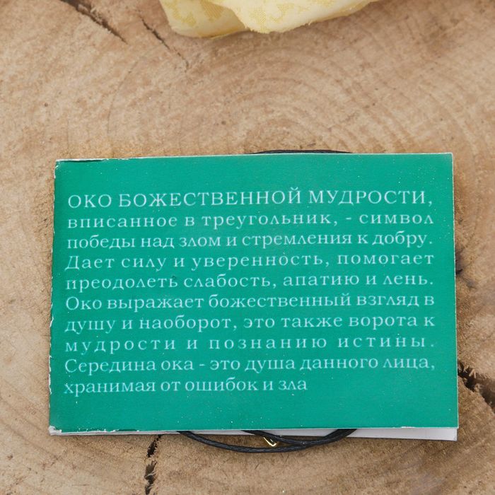 Амулет "Око божественной мудрости"