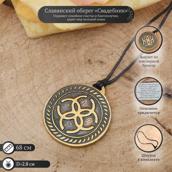 Оберег "Свадебник"