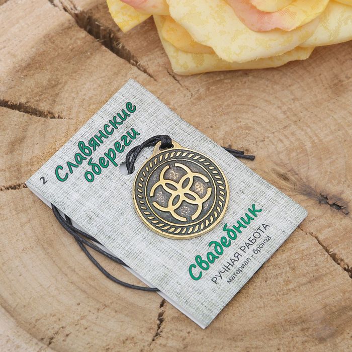 Оберег "Свадебник"