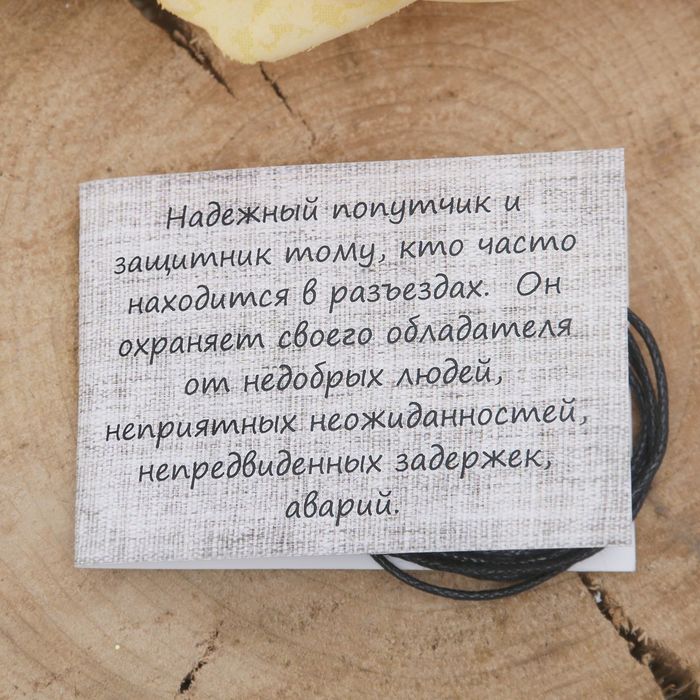 Славянский оберег "Путник" защита от неприятностей в дороге