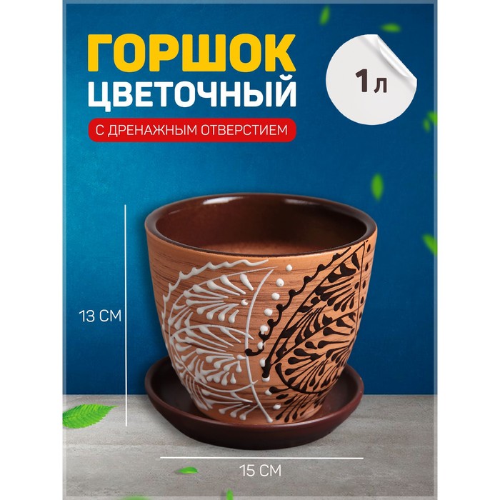 Кашпо "Кружево" 1 л