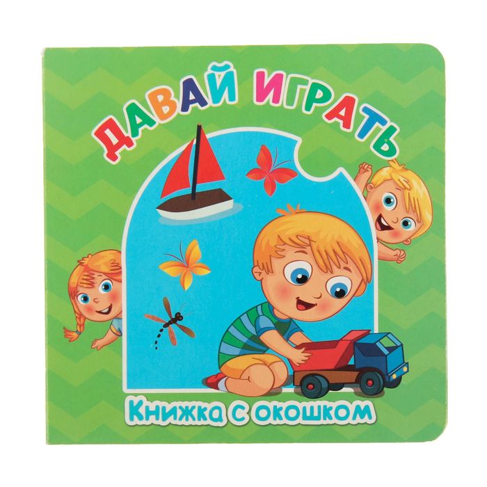 Книжка картонная с окошком "Играем вместе" 12,7 х 12,7 см 12 страниц