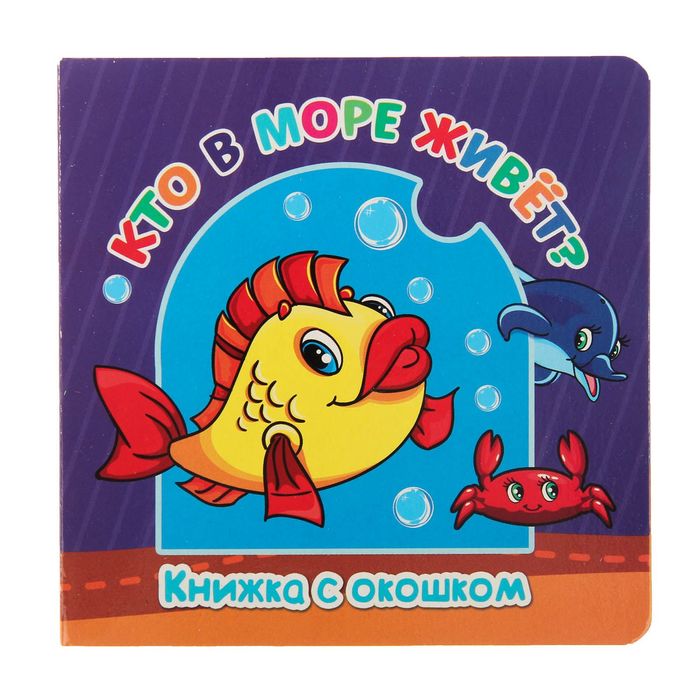Книжка картонная с окошком "Кто в море живет" 12,7 х 12,7 см 12 страниц