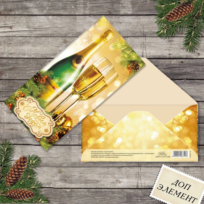 Конверт для денег "С Новым годом!", шампанское, с доп. элементом