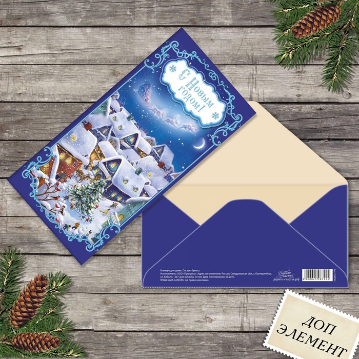 Конверт для денег "С Новым годом!", новогодняя ночь, с доп. элементом