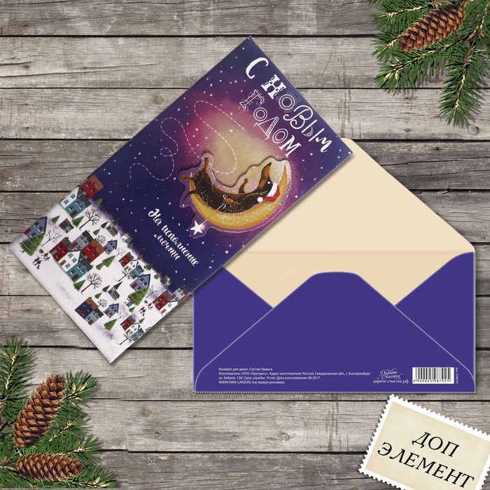 Конверт для денег "С Новым годом!", такса, с доп. элементом