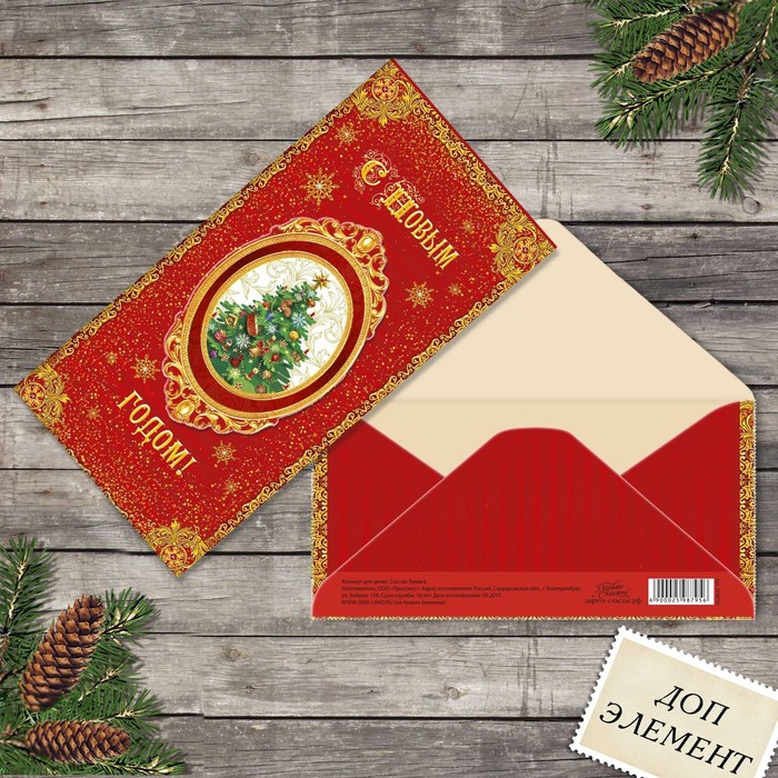 Конверт для денег "С Новым годом!", ёлка, с доп. элементом