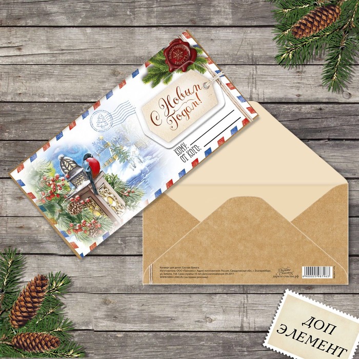 Конверт для денег "С Новым годом!", письмо, с доп. элементом
