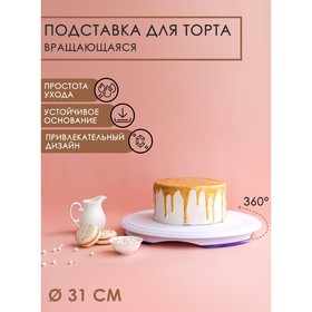 Подставка для торта, d=31,5 см, вращающаяся