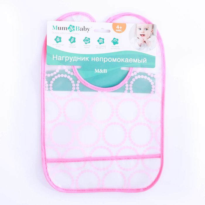 Нагрудник с карманом непромокаемый «Модница», на липучке