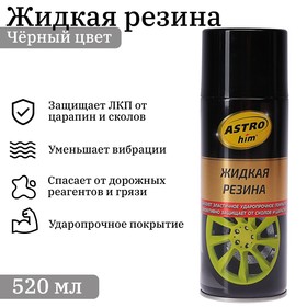 Жидкая резина Astrohim черная, аэрозоль, 520 мл, АС - 650 Ош