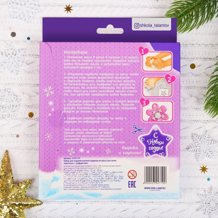 Ёлочное украшение из массы для лепки "Цветочек", набор: трафареты, масса для лепки, формочка, лента