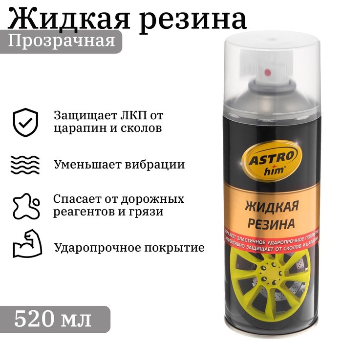 Жидкая резина Astrohim прозрачная, аэрозоль, 520 мл, АС - 652 жидкая резина astrohim черный 520 мл аэрозоль