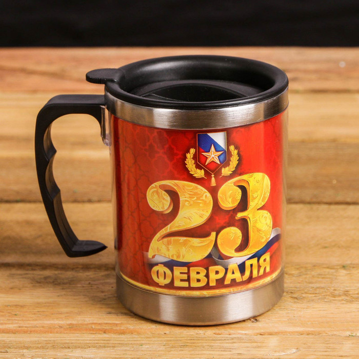 Термокружка "23 февраля", 400 мл