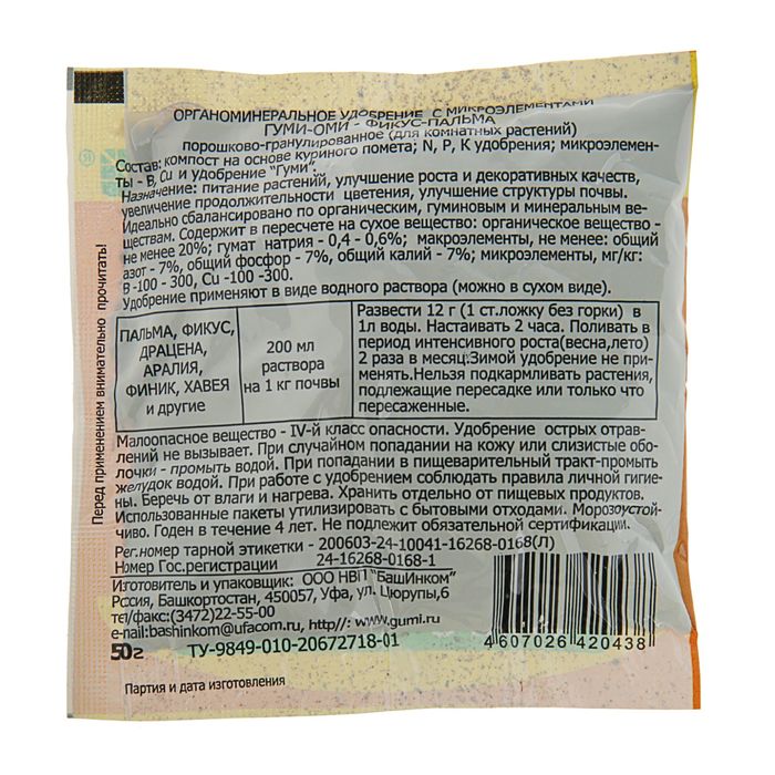 Удобрение мягкое Фикус -Пальма Гуми-ОМИ, порошок, 50г