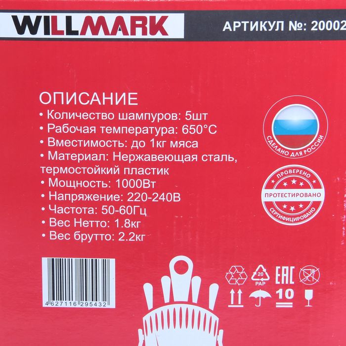 Шашлычница электрическая WILLMARK OC-288, 1000 Вт, 5 шампуров