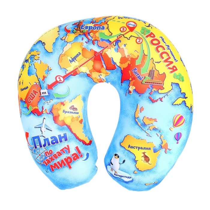 Подголовник-антистресс "План по захвату мира"