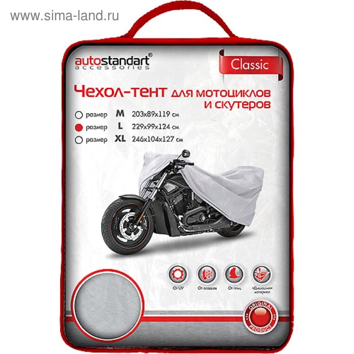 Чехол-тент для мотоциклов и скутеров 229х99х124 см (L), серебряный тент для мотоциклов и скутеров xl 246х104х127см
