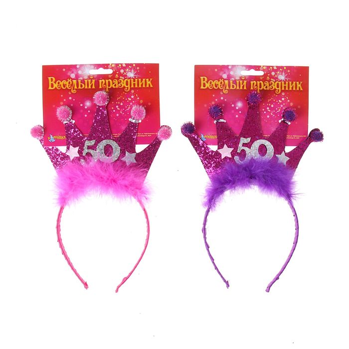 Карнавальный ободок "Корона" 50 лет , цвета МИКС