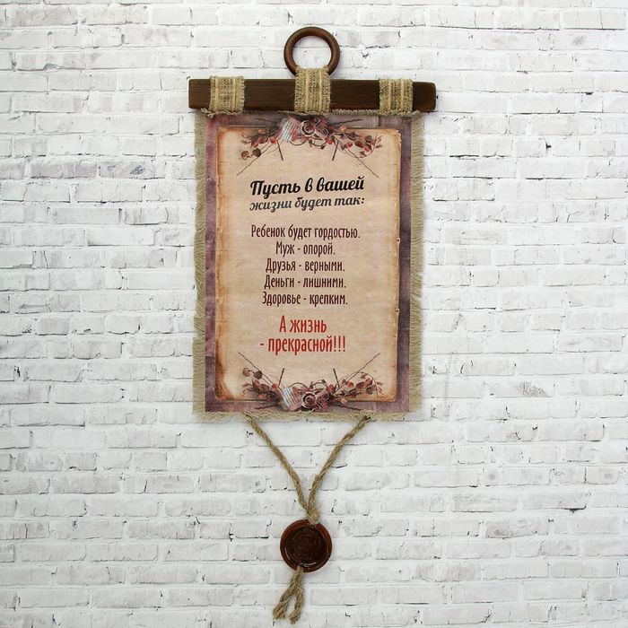 Сувенир свиток "Пусть Жизнь будет счастливой"