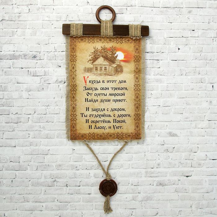 Сувенир свиток "У входа в этот дом"
