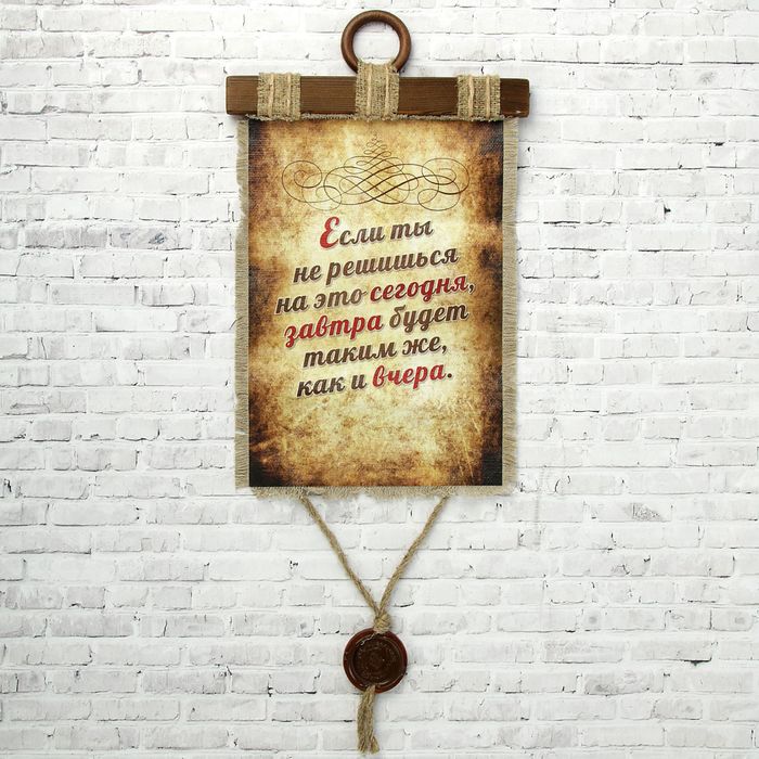 Сувенир свиток "Завтра будет как вчера"