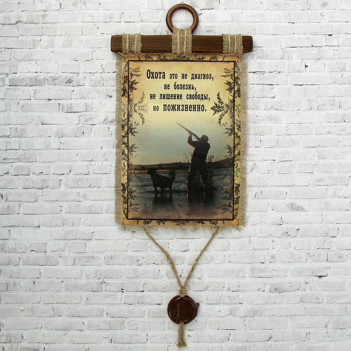 Сувенир свиток "Охота это пожизнено"