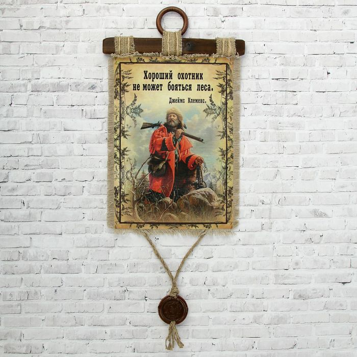 Сувенир свиток "Хороший охотник"