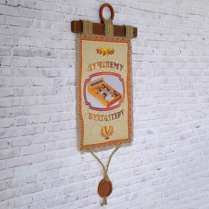 Сувенир свиток "Лучшему Бухгалтеру"