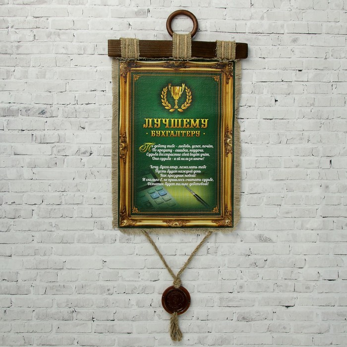 Сувенир свиток "Лучшему Бухгалтеру"