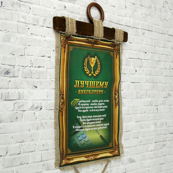 Сувенир свиток "Лучшему Бухгалтеру"