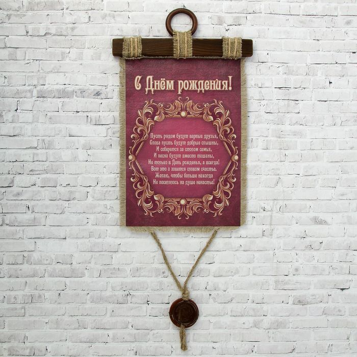 Сувенир свиток "День рождения консервативный"