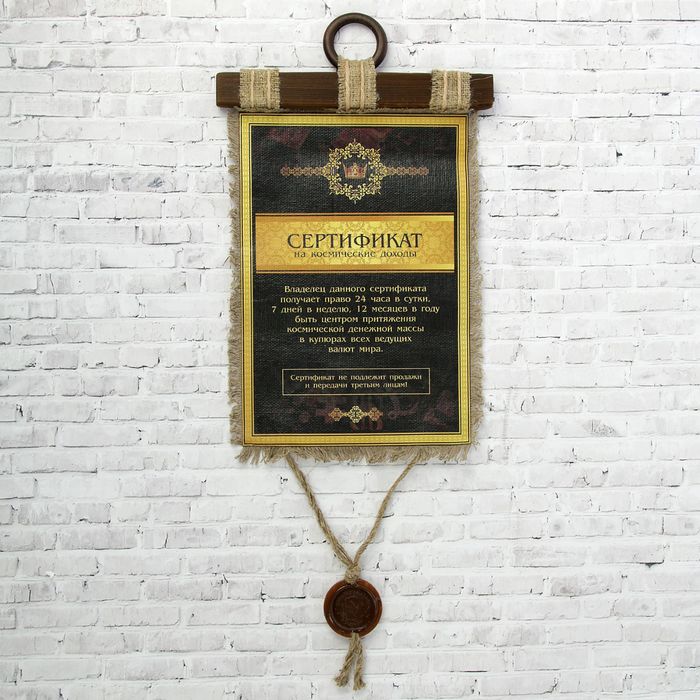 Сувенир свиток "Сертификат на космические доходы"