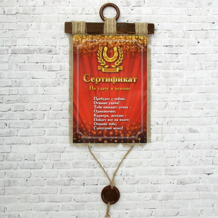 Сувенир свиток "Сертификат на удачу"