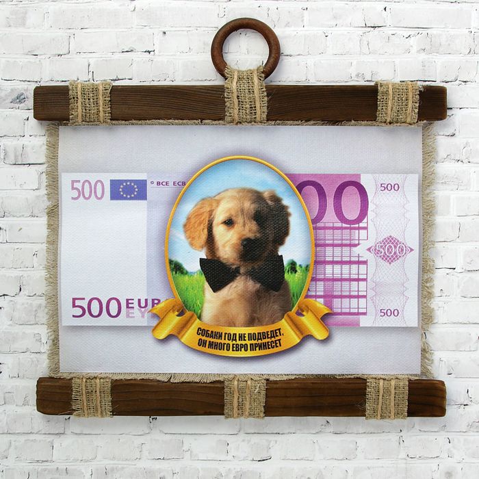 Сувенир свиток "Собака евро", символ года 2018
