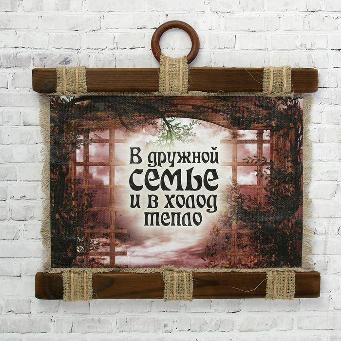 Сувенир свиток "В дружной семье тепло"