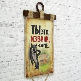 

Сувенир свиток "Ты извини если че"