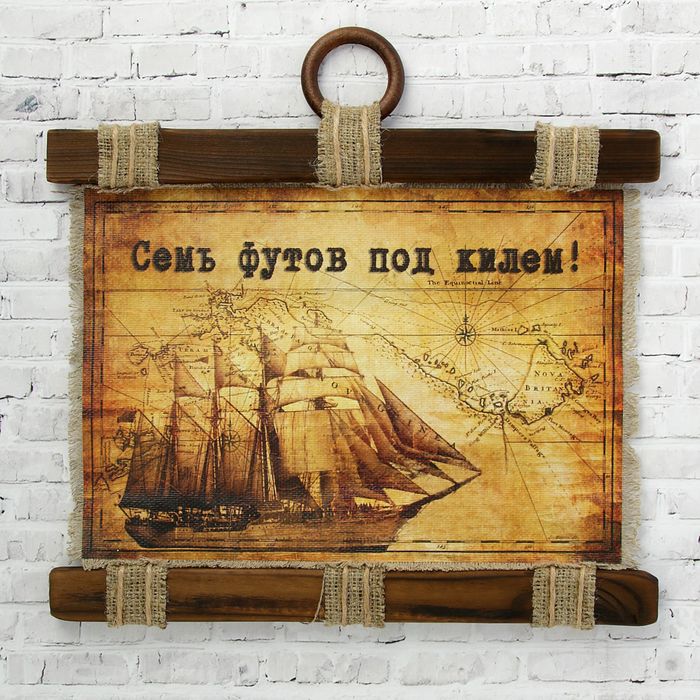 Сувенир свиток "7 футов под килем"