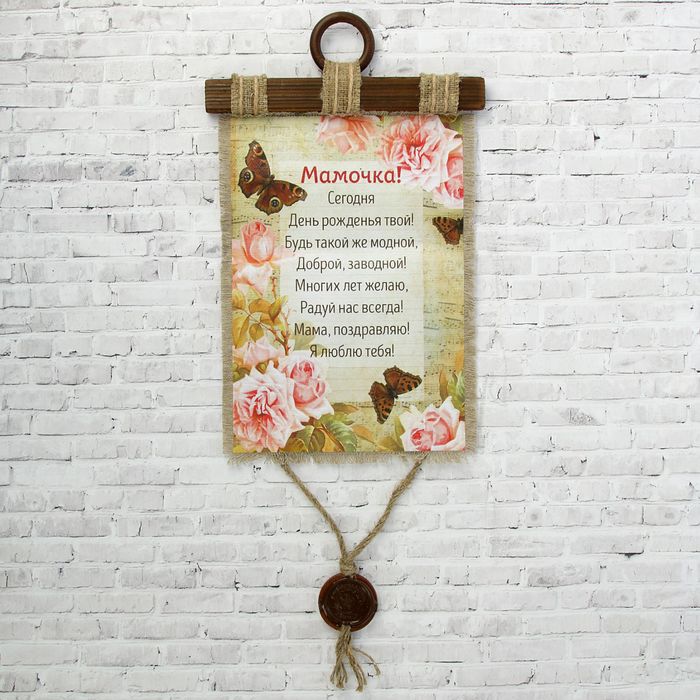 Сувенир свиток "Мама, бабочки"