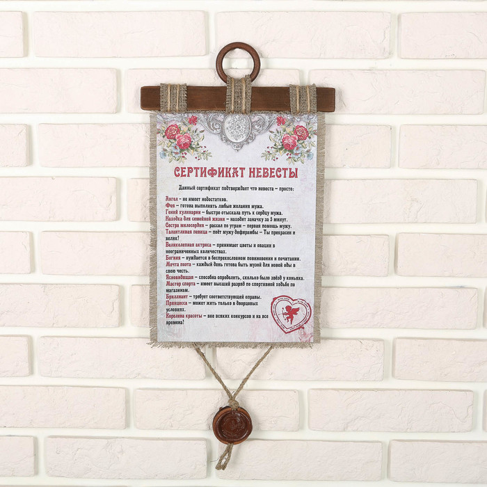 Сувенир свиток "Сертификат невесты"