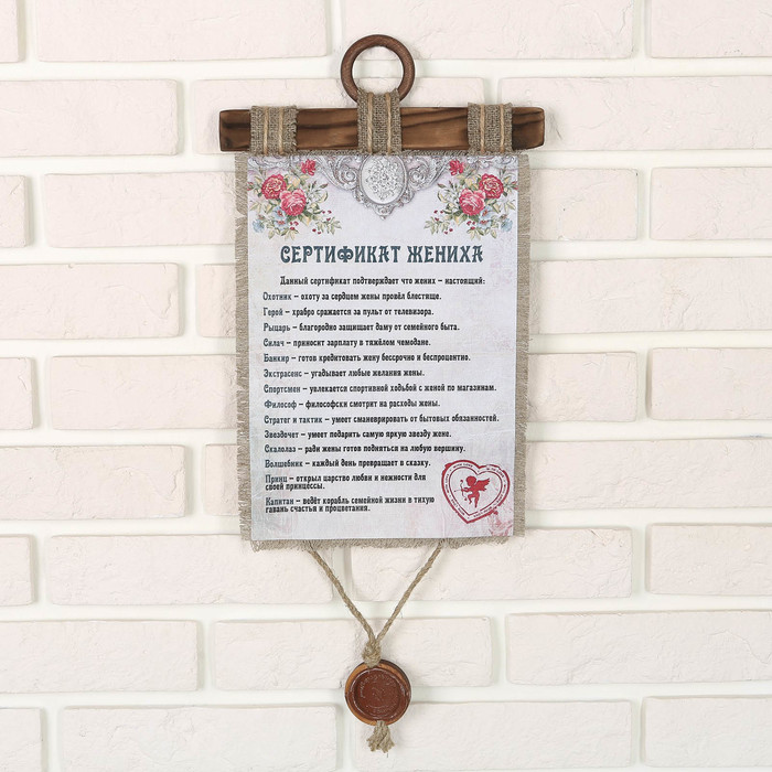 Сувенир свиток "Сертификат жениха"