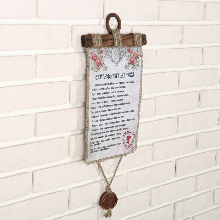 Сувенир свиток "Сертификат жениха"