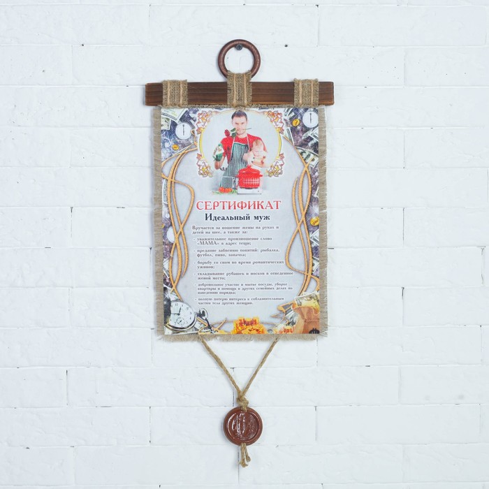 Сувенир свиток "Идеальный муж"