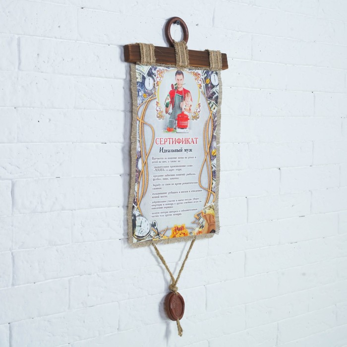 Сувенир свиток "Идеальный муж"