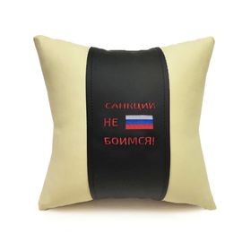 

Подушка автомобильная, декоративная, экокожа "Санкций не боимся" (черный-бежевый)