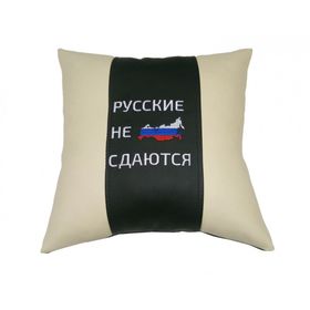 

Подушка автомобильная, декоративная, экокожа "Русские не сдаются" (черный-бежевый)