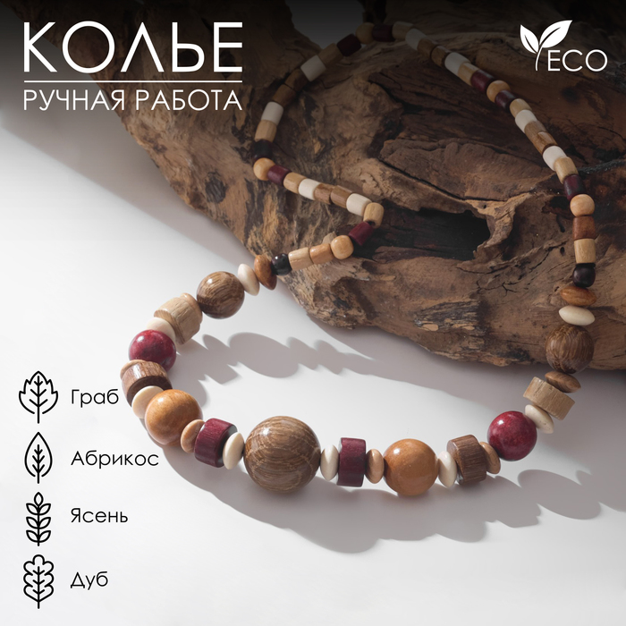 Бусы ручная работа, деревянные "Фенька", цвет светло-коричневый