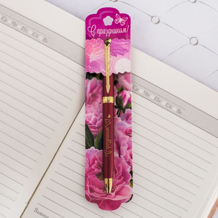 Ручка подарочная "С праздником!"