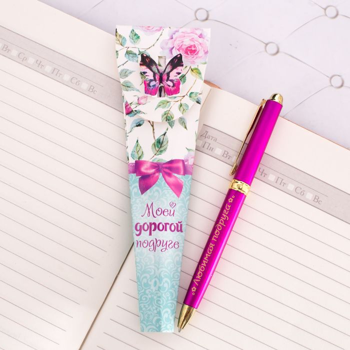Ручка в подарочном конверте "Моей дорогой подруге"