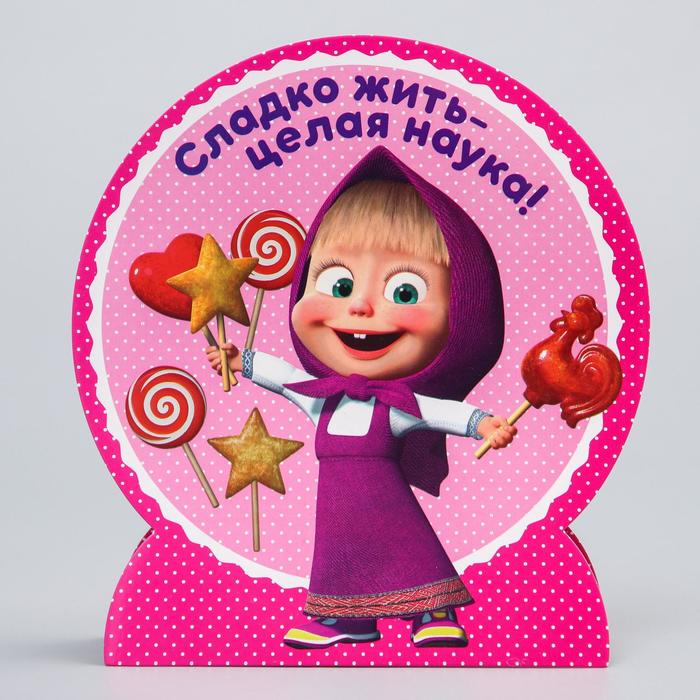 Открытка формовая "Сладко жить - целая наука", Маша и Медведь, 18 х 20 см